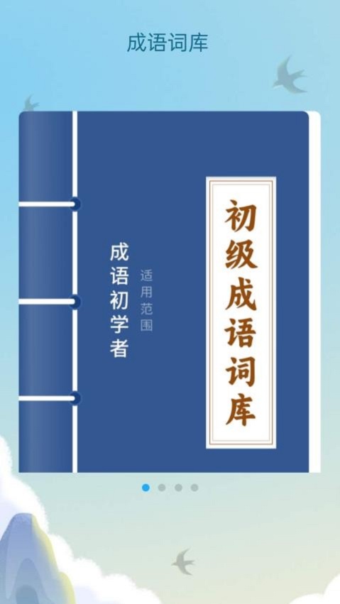 成语大乐谷app图3