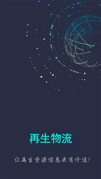 再生物流app图3