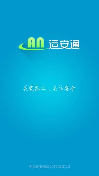 运安通_旅客运输_司机app图3