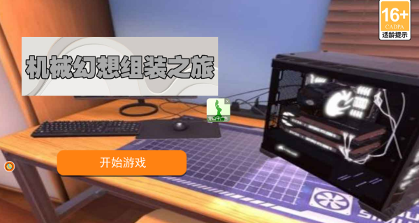 机械幻想组装之旅游戏