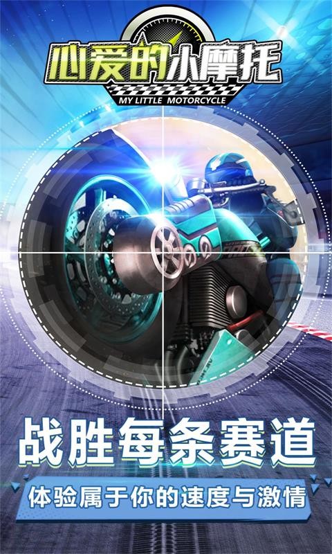 心爱的小摩托vivo版游戏图2