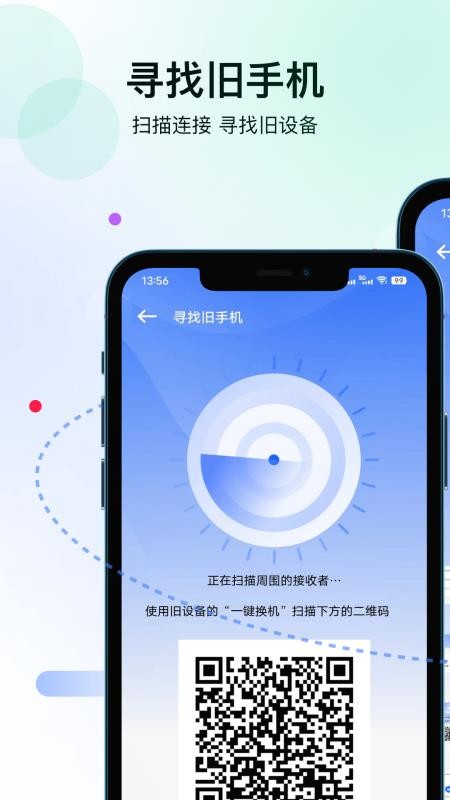 轻松换机app