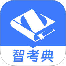 智考典题库最新版图标