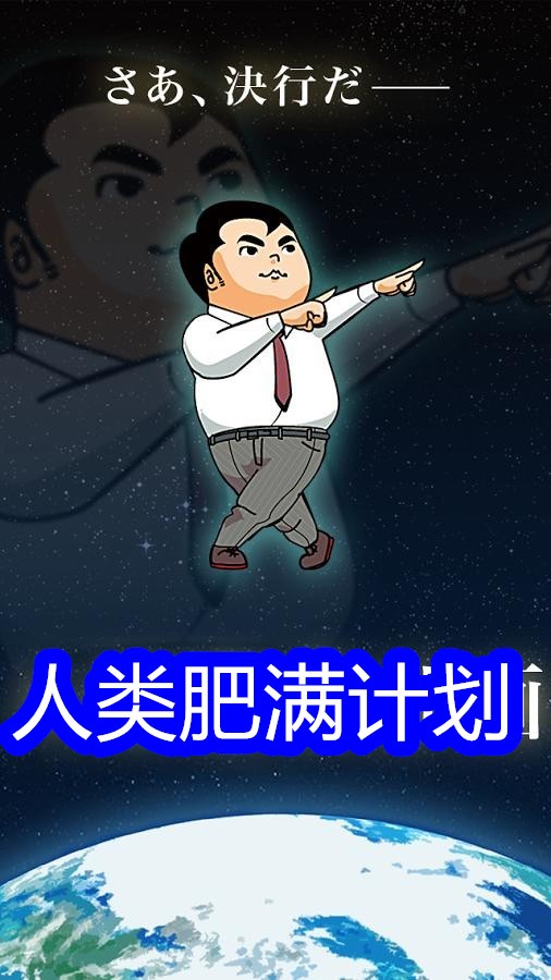 人类肥满计划游戏图1