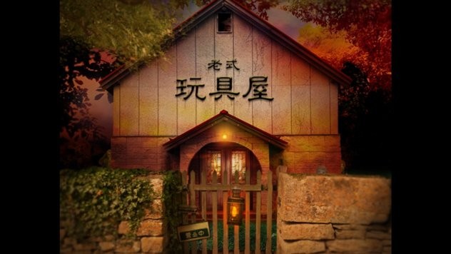 翌日玩具屋的低语图3