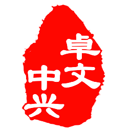 卓文中兴app图标
