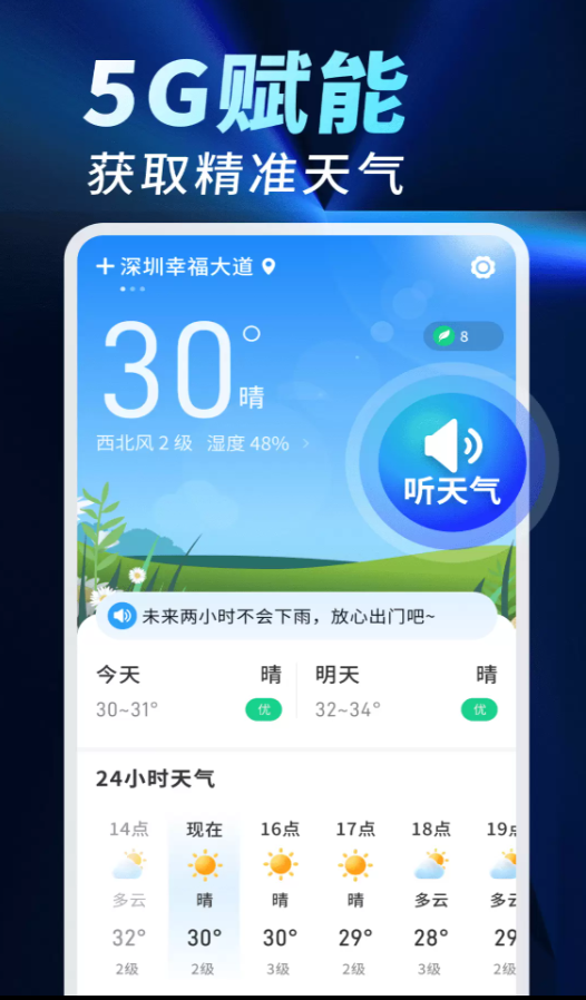 5G气象大师app图1