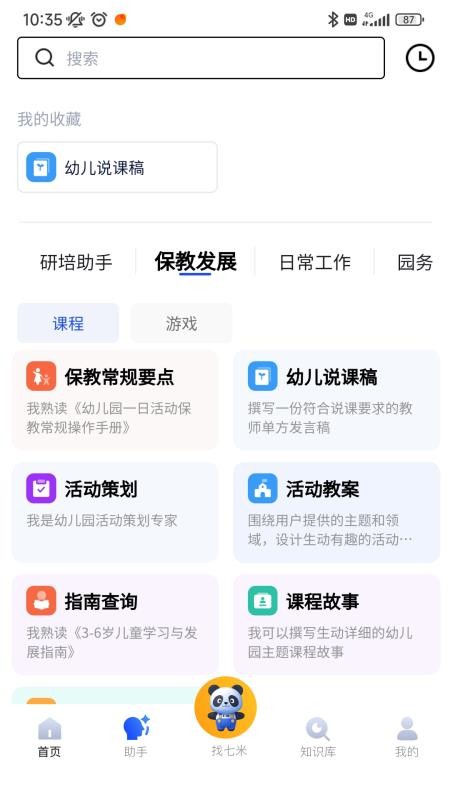 七米幼教app图3