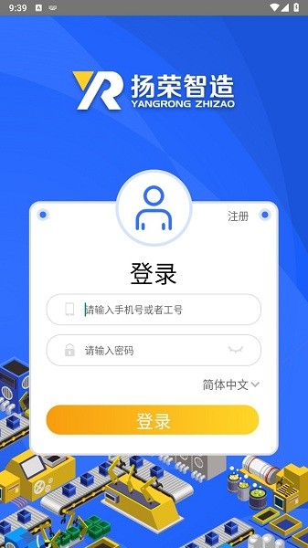 扬荣智造app图1