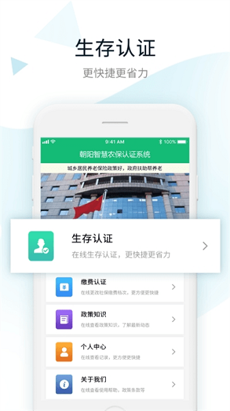 朝阳智慧农保认证系统app图1
