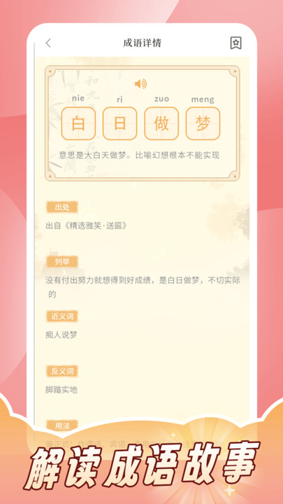 成语词典拼拼学软件图2