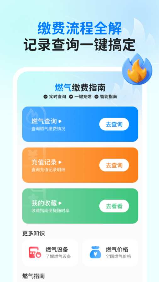 燃气缴费指南app