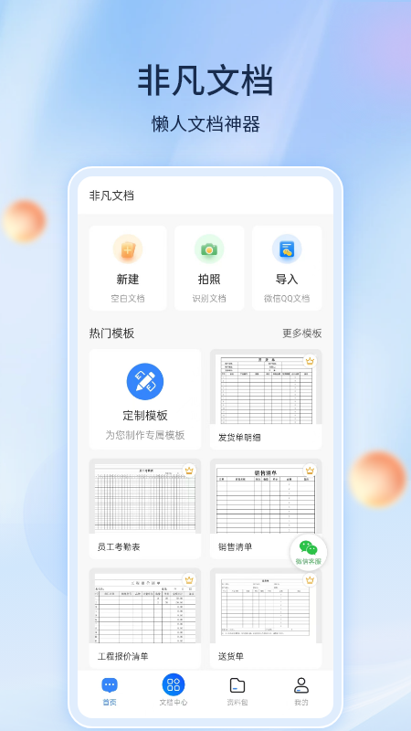 非凡文档app