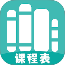 万能课程表app图标