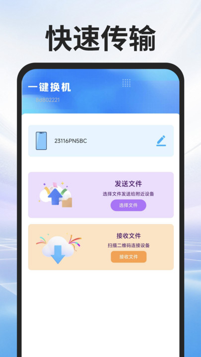 互传换机专家免费版图1