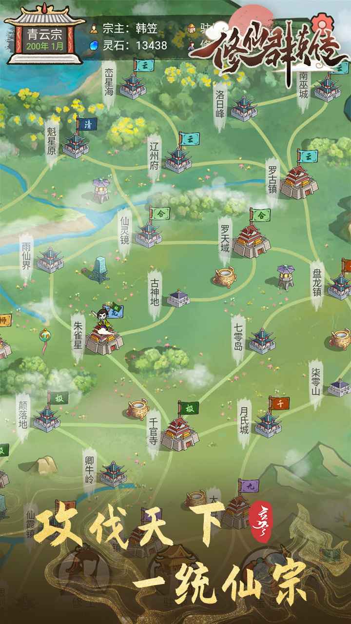 修仙群英传游戏图1