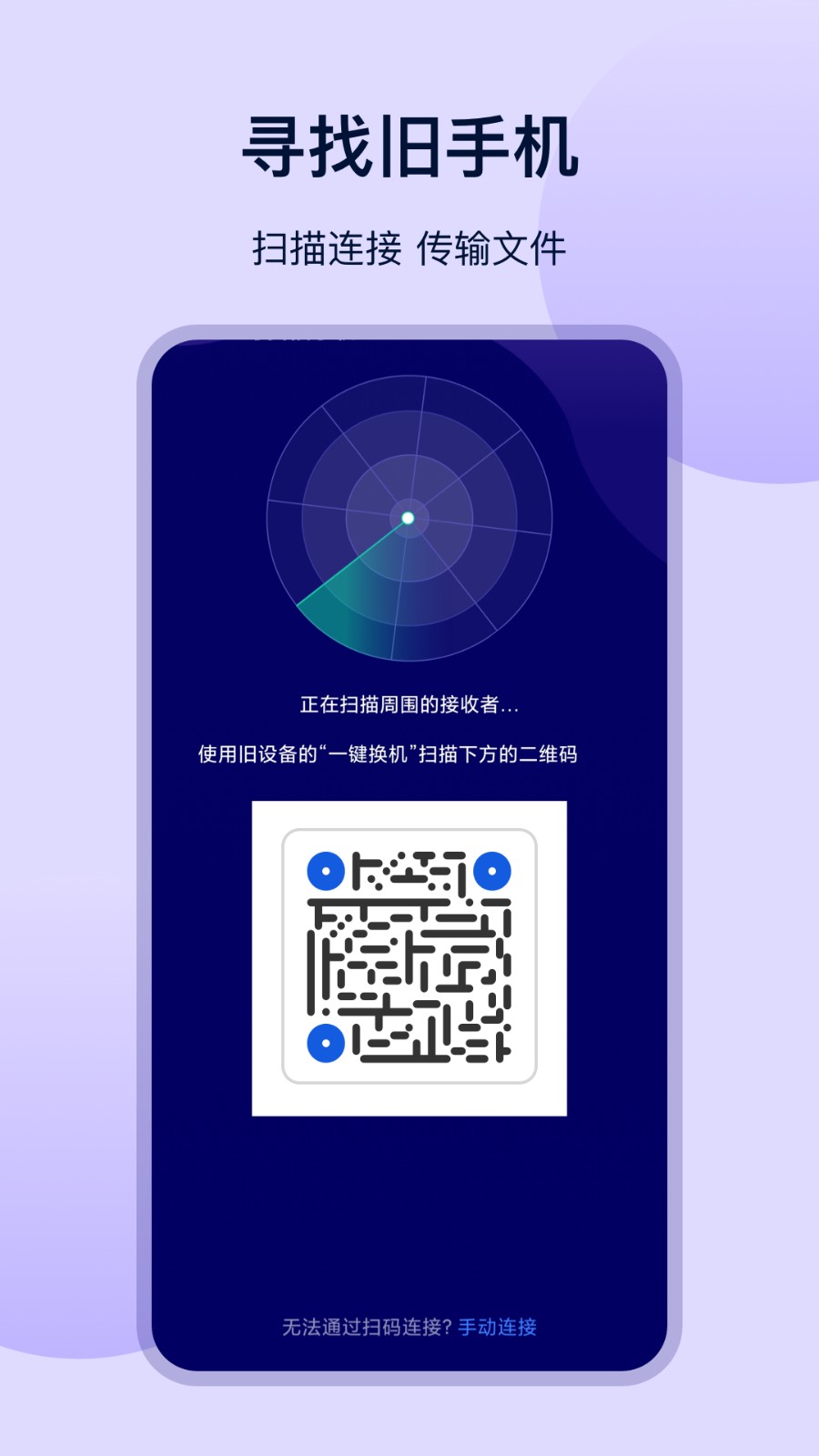 一键换机互传手机版图2