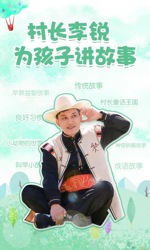 村长讲故事app图3