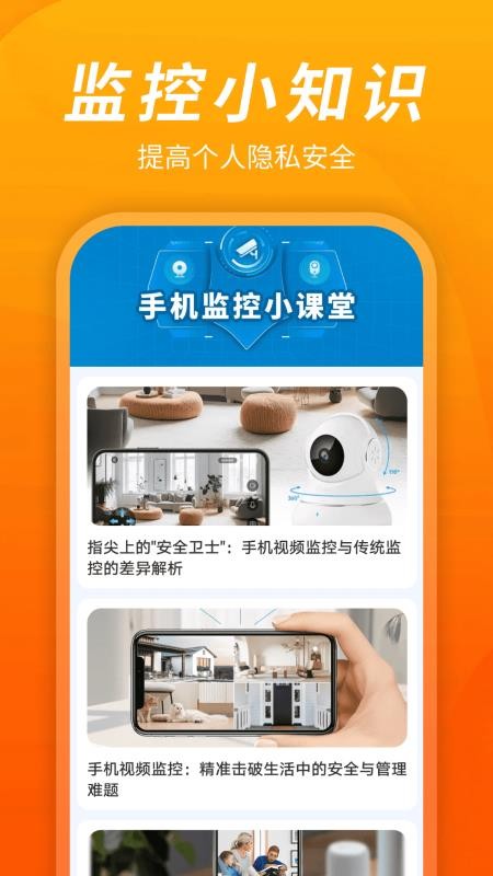 手机监控远程看家宝app图1