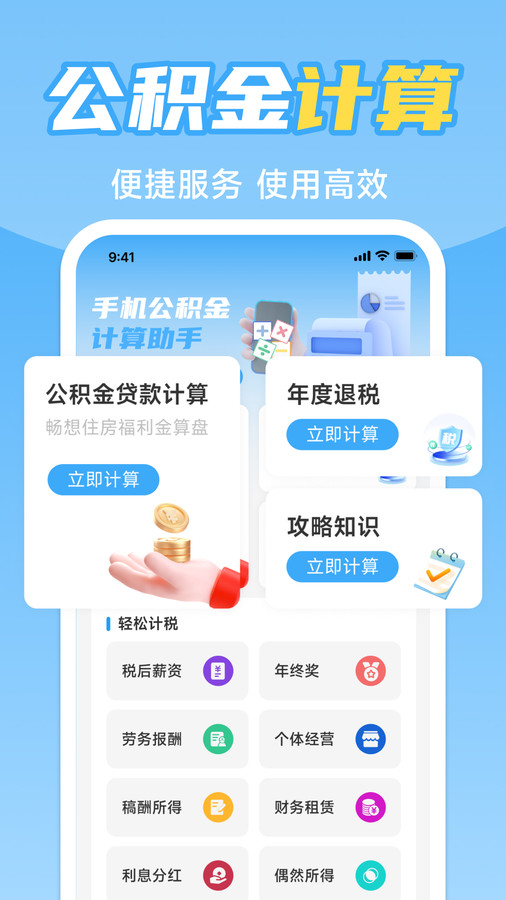 手机公积金计算助手app图1