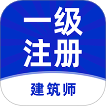 一级注册建筑师牛题库软件图标