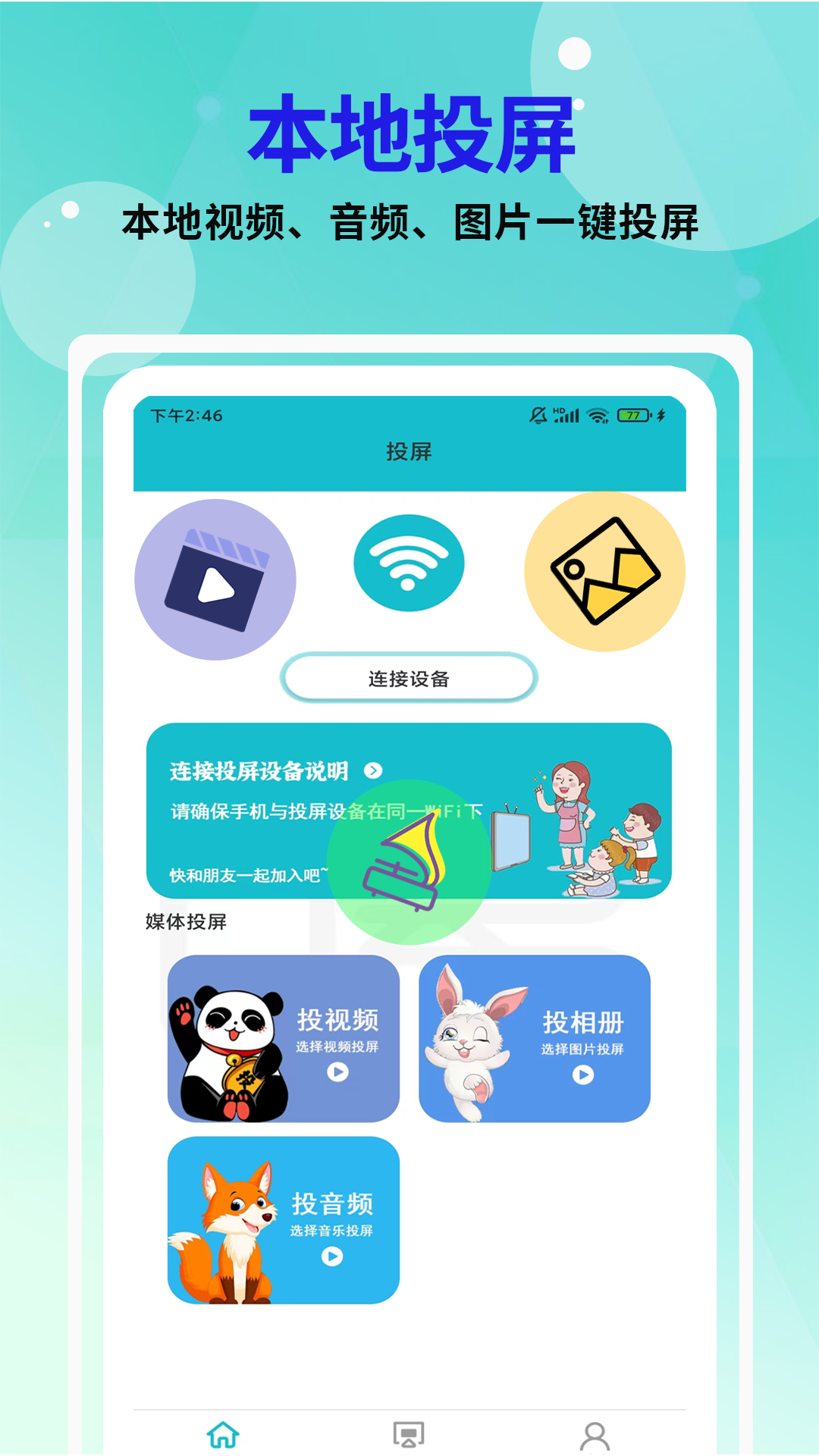 芒果投屏app图3