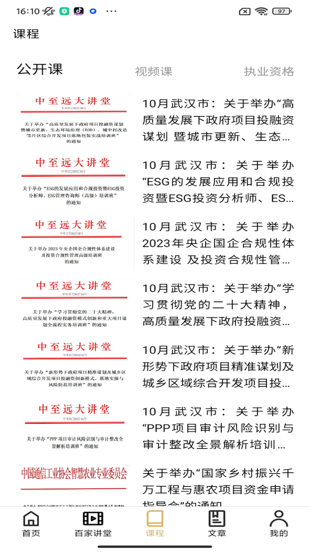 中至远大讲堂app图2