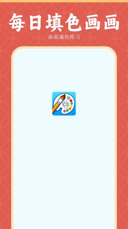 像素涂色画板app图1