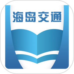 海岛交通服务app图标