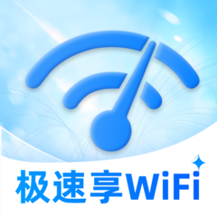 极速享WiFi软件图标