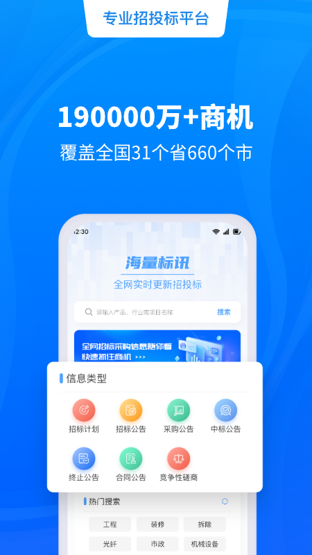天眼招标最新版图3