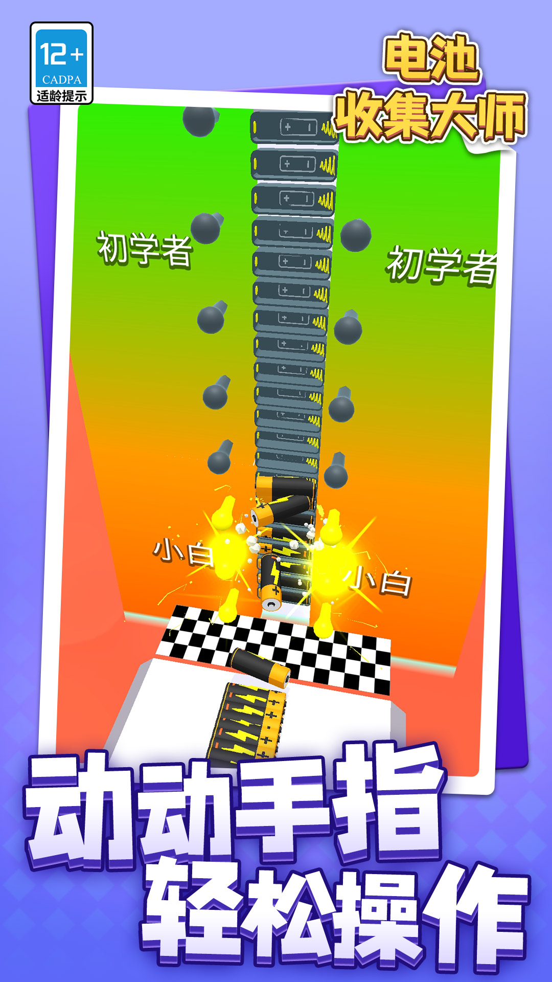 电池收集大师游戏图2