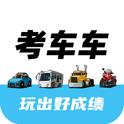 考车车app图标