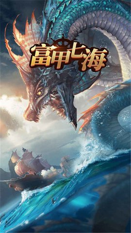 富甲七海游戏图1