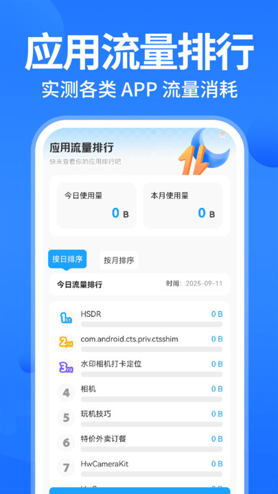 聚道流量助手安卓版图1
