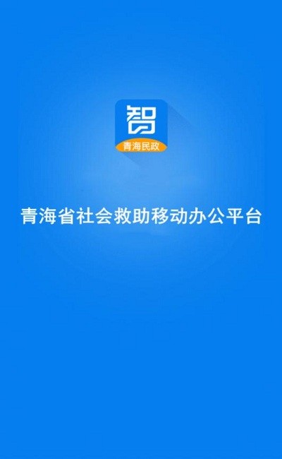 青海社会救助app图2