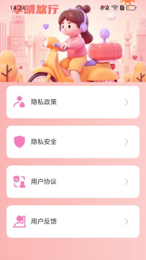 享晴悠行软件图1