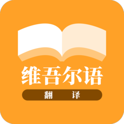 维吾尔语翻译app图标
