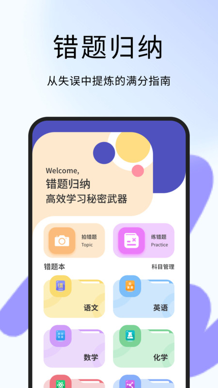 错题整理神器app图1