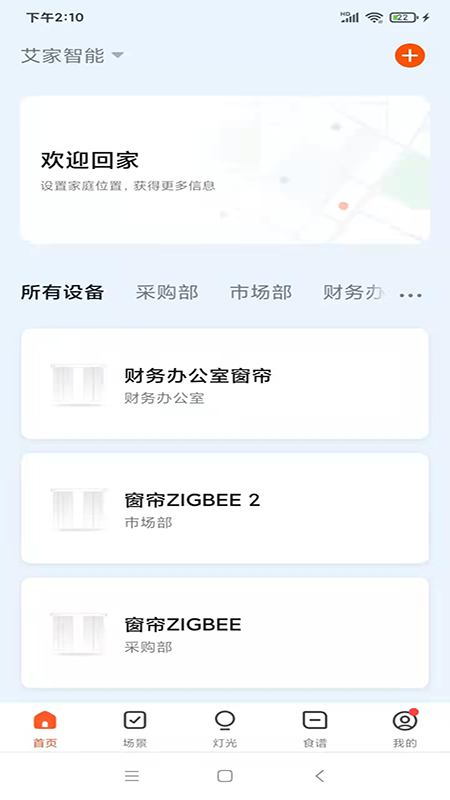 艾家智能手机版图1