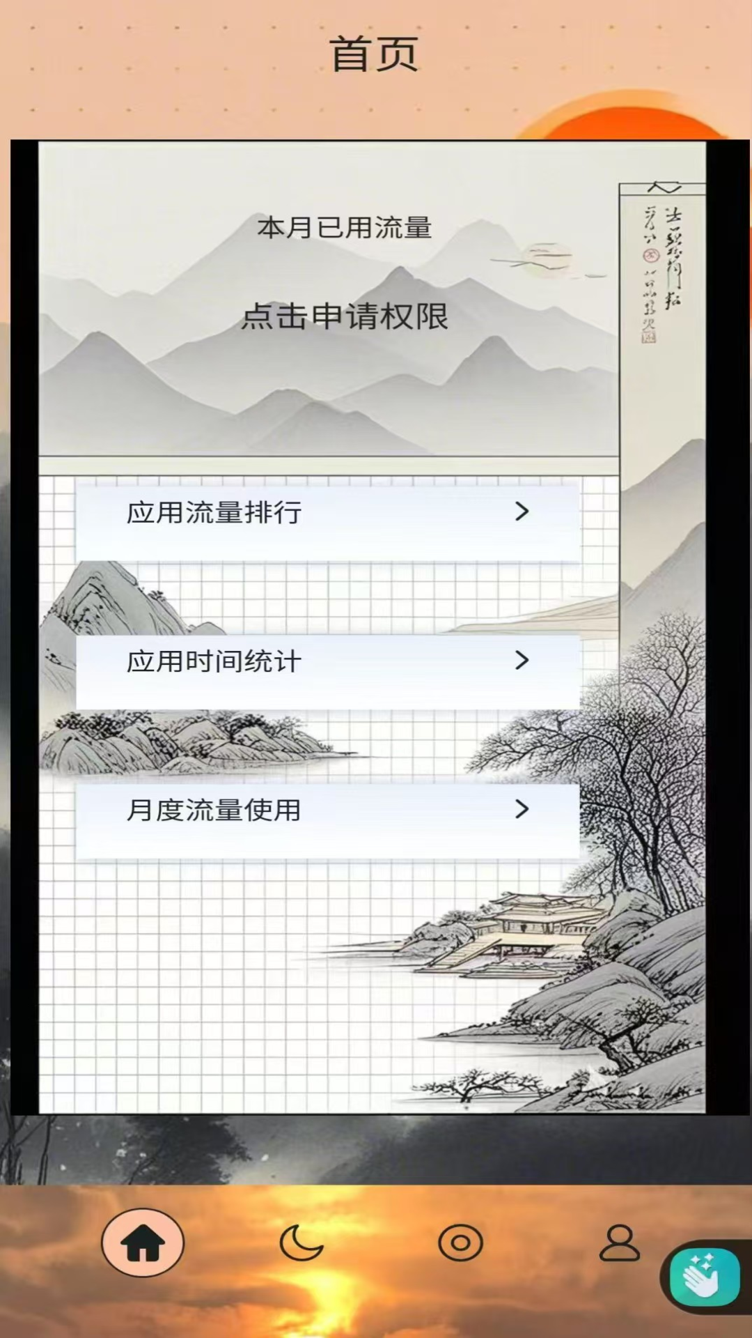 掌上流量记软件图3