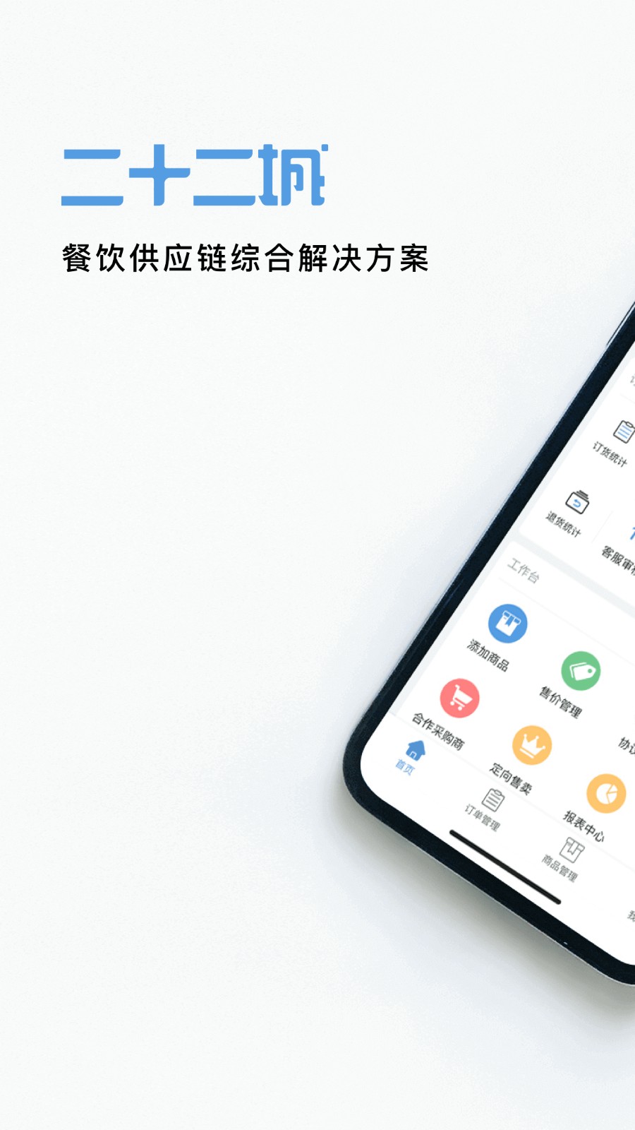 二十二城供应商app图1