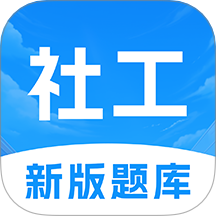 初级社会工作者题库手机版图标