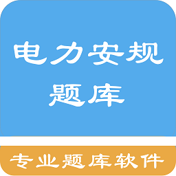 电力安规题库app图标