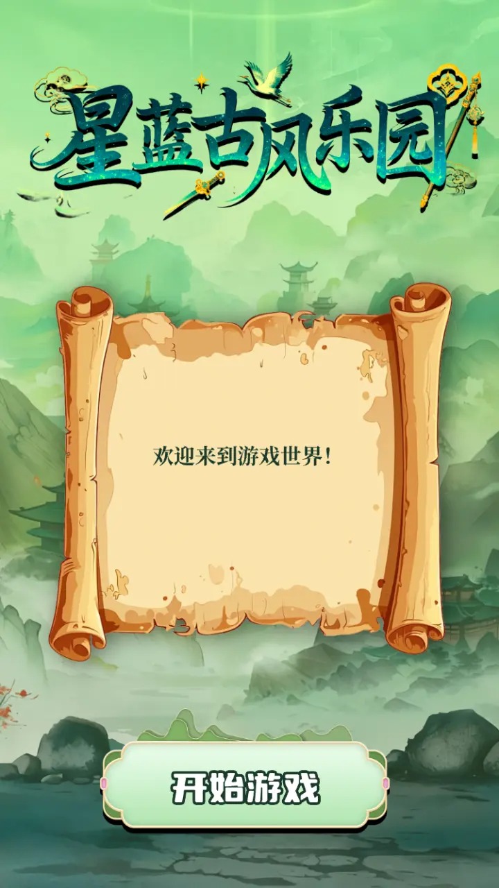 星蓝古风乐园游戏图2