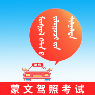 蒙文驾考app图标