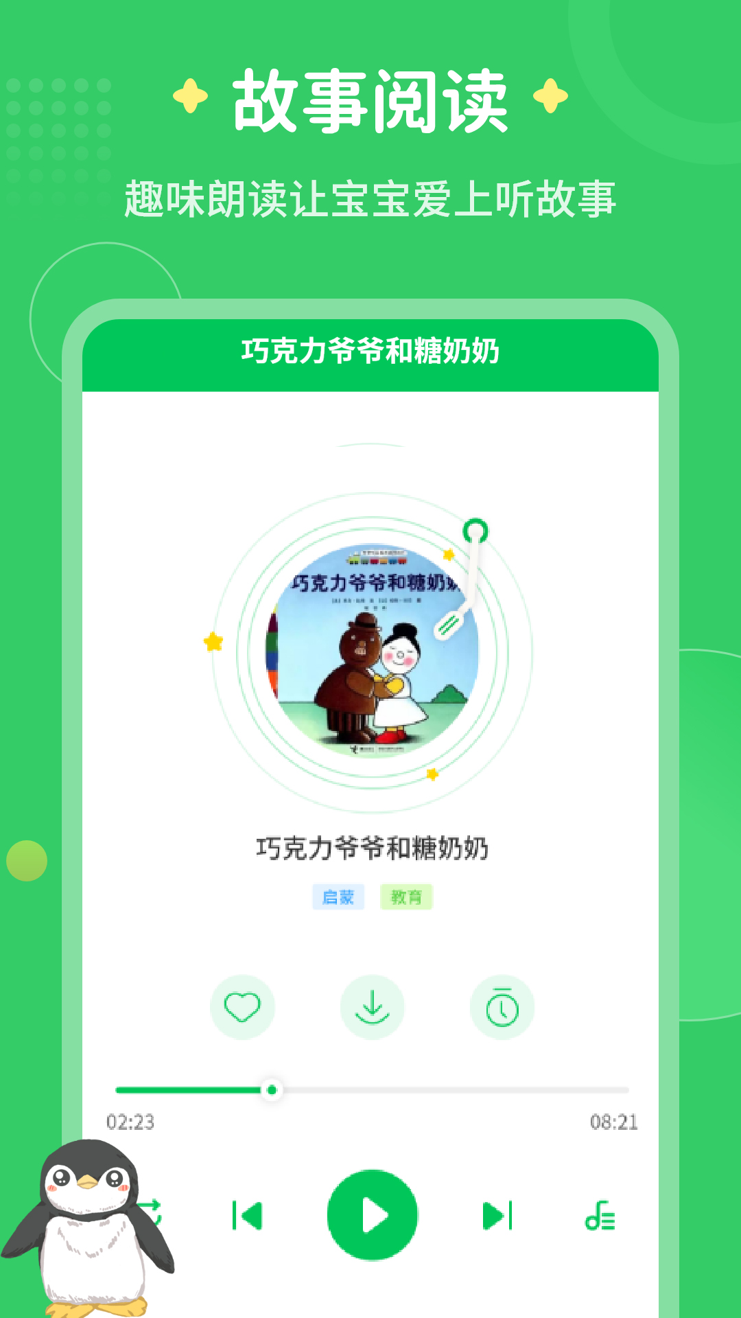 每天讲故事手机版