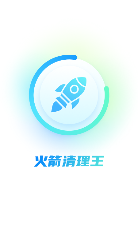 火箭清理王app图4
