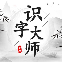 识字大师游戏图标