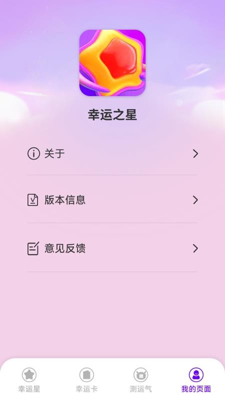 幸运之星app图2